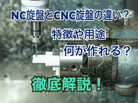 cnc nc 違い|NC旋盤とCNC旋盤の違い～特徴や用途、何が作れる？最新機種 .